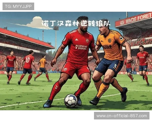 诺丁汉森林2比1力克狼队 主场高压反击战术奏效